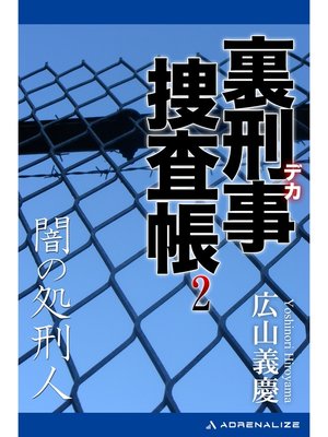 cover image of 裏刑事捜査帳（２）　闇の処刑人
